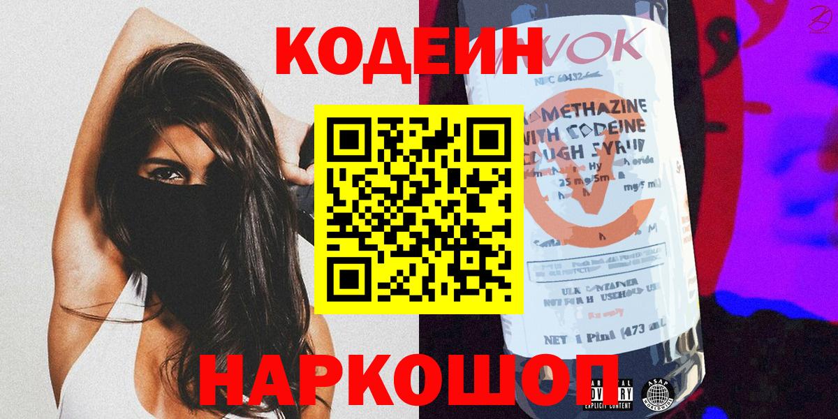 дарнет шоп  Codein Purple Drank  Вход с VPN  Майкоп  Codein напиток Lean (лин) 